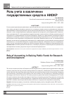 Научная статья на тему 'Роль учета в вовлечении государственных средств в НИОКР'
