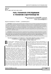 Научная статья на тему 'Роль уголовного преследования в уголовном судопроизводстве'