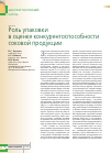 Научная статья на тему 'Роль упаковки в оценке конкурентоспособности соковой продукции'
