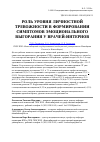 Научная статья на тему 'Роль уровня личностной тревожности в формировании симптомов эмоционального выгорания у врачей-интернов'