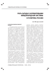 Научная статья на тему 'Роль Запада в формировании международной системы и политика России'