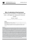 Научная статья на тему 'Role of ambulatory blood pressure monitoring in prediction of cardiovascular risk: a retrospective study and literature review'