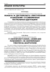 Научная статья на тему 'РОМАН Ф. М. ДОСТОЕВСКОГО "ПРЕСТУПЛЕНИЕ И НАКАЗАНИЕ"В СОВРЕМЕННЫХ ТЕАТРАЛЬНЫХ АДАПТАЦИЯХ'