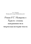 Научная статья на тему 'Роман Р.Г. Назирова о Христе: степень завершенности и творческая история текста'