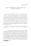 Научная статья на тему 'Роман «Семейной тайны» как жанр (постановка проблемы)'