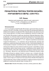 Научная статья на тему 'Романтическая поэтика произведений Михаила Минчакевича в сборнике «Сын Руси»'