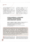 Научная статья на тему 'Ронколейкин в терапии гнойно-септических заболеваний у детей'