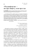 Научная статья на тему '"Роснефтегаз" - не про нефть, и не про газ'