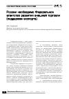 Научная статья на тему 'России необходимо федеральное агентство развития внешней торговли (поддержки экспорта)'