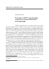 Научная статья на тему 'Россия и АТЭС: проблемы Азиатско-Тихоокеанской интеграции'