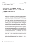 Научная статья на тему 'Россия и Болгария: между "войнами памяти" и поиском общего прошлого'