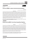 Научная статья на тему 'Россия и БРИКС в новых геополитических реалиях'