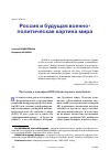 Научная статья на тему 'РОССИЯ И БУДУЩАЯ ВОЕННО-ПОЛИТИЧЕСКАЯ КАРТИНА МИРА'