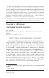 Научная статья на тему 'Россия и Договор Энергетической хартии'