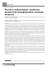 Научная статья на тему 'Россия и глобализация: проблемы ценностной трансформации сознания личности'