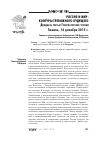 Научная статья на тему 'Россия и мир: контуры тревожного будущего(двадцать третьи губернаторские чтения. Тюмень, 16 декабря 2015 г. )'