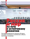 Научная статья на тему 'Россия и мир на пути к устойчивому развитию'