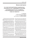 Научная статья на тему 'Россия и мировой финансовый кризис: пути выхода из сложившейся ситуации (по материалам круглого стола, состоявшегося в Московской финансово-промышленной академии на факультете финансов)'