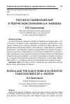 Научная статья на тему 'Россия и славянский мир в творческом сознании А. Н. Майкова'