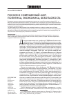 Научная статья на тему 'Россия и современный мир: политика, экономика, безопасность'