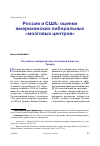 Научная статья на тему 'РОССИЯ И США: ОЦЕНКИ АМЕРИКАНСКИХ ЛИБЕРАЛЬНЫХ "МОЗГОВЫХ ЦЕНТРОВ"'