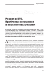 Научная статья на тему 'Россия и ВТО. Проблемы вступления и перспективы участия'