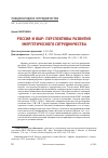Научная статья на тему 'РОССИЯ И ЮАР: ПЕРСПЕКТИВЫ РАЗВИТИЯ ЭНЕРГЕТИЧЕСКОГО СОТРУДНИЧЕСТВА'
