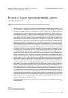 Научная статья на тему 'РОССИЯ И ЗАПАД: ПРОТИВОРЕЧИВЫЙ ДИАЛОГ'