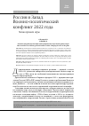 Научная статья на тему 'Россия и Запад. Военно-политический конфликт 2022 года. Меняя правила игры '