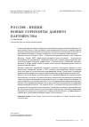 Научная статья на тему 'Россия-Индия: новые горизонты давнего партнёрства'