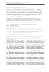 Научная статья на тему 'Россия, Китай и тихоокеанские страны Латинской Америки: возможности для многостороннего сотрудничества в АТР'