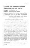 Научная статья на тему 'Россия на мировом рынке образовательных услуг'