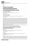 Научная статья на тему 'Россия на рынке высокотехнологичных и интеллектуальных услуг'