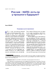 Научная статья на тему 'РОССИЯ - НАТО: ЕСТЬ ЛИ У ПРОШЛОГО БУДУЩЕЕ?'