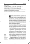 Научная статья на тему 'Россия перед выбором: проблемы отечественного образования'