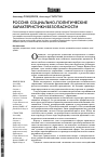 Научная статья на тему 'Россия: социально-политические характеристики безопасности'