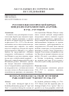 Научная статья на тему 'Россия в идеологической борьбе шведских парламентских «Партий» в 1746—1747 годов'