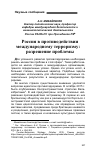 Научная статья на тему 'Россия в противодействии международному терроризму: разрешение проблемы'