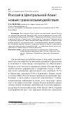 Научная статья на тему 'РОССИЯ В ЦЕНТРАЛЬНОЙ АЗИИ: НОВЫЕ ГРАНИ ВЗАИМОДЕЙСТВИЯ'