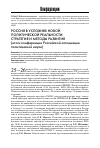 Научная статья на тему 'Россия в условиях новой политической реальности: стратегия и методы развития: итоги конференции Российской ассоциации политической науки'