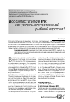 Научная статья на тему 'Россия вступила в ВТО: как устоять отечественной рыбной отрасли?'