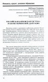 Научная статья на тему 'Российская банковская система: этап посткризиснои адаптации'