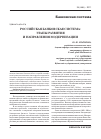 Научная статья на тему 'Российская банковская система: этапы развития и направления модернизации'