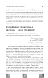 Научная статья на тему 'Российская банковская система - Камо грядеши?'