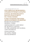 Научная статья на тему 'РОССИЙСКАЯ ЭКОНОМИКА: СРЕДНЕСРОЧНЫЕ БАРЬЕРЫ И РОЛЬ ЧЕЛОВЕЧЕСКОГО БОГАТСТВА В ОТВЕТЕ НА ГЛОБАЛЬНЫЕИ ВНУТРЕННИЕ ВЫЗОВЫ ДОЛГОСРОЧНОГО РАЗВИТИЯ'