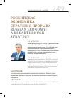 Научная статья на тему 'Российская экономика:стратегия прорыва'