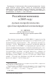 Научная статья на тему 'Российская экономика в 2005 г. : полная неопределенность при благоприятной конъюнктуре'