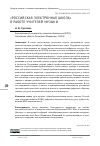 Научная статья на тему '«РОССИЙСКАЯ ЭЛЕКТРОННАЯ ШКОЛА» В РАБОТЕ УЧИТЕЛЕЙ МУЗЫКИ'