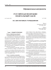 Научная статья на тему 'Российская Федерация. Федеральный закон от 3 ноября 2006 г. № 174-ФЗ об автономных учреждениях'