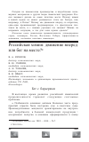 Научная статья на тему 'Российская химия: движение вперед или бег на месте?'